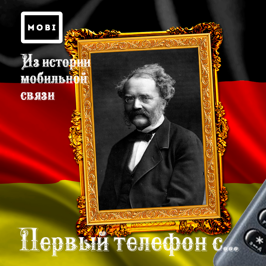 на фото - Вернер фон Сименс, основатель фирмы Siemens