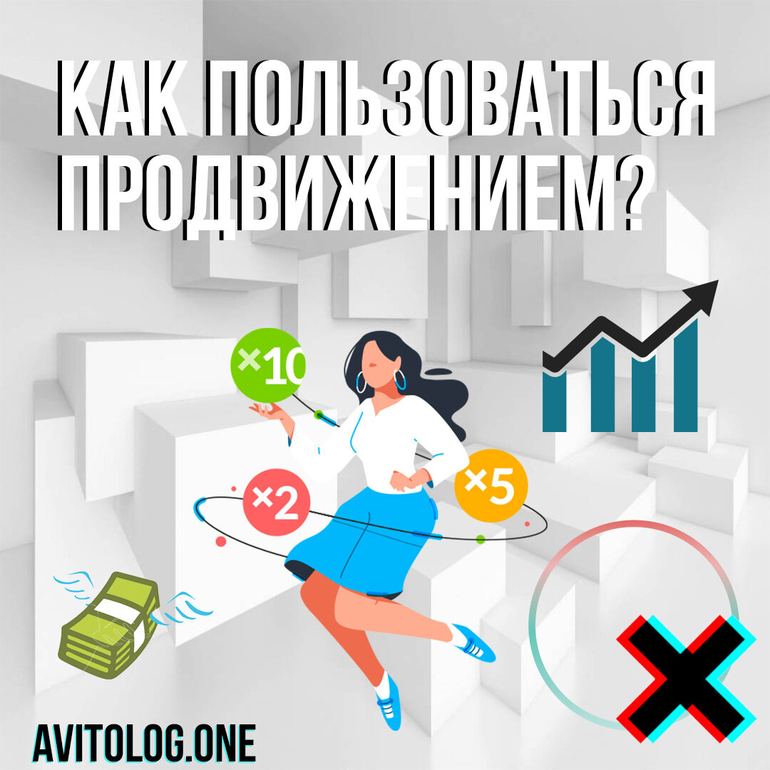 Как разобраться в относительно новых услугах Авито? 