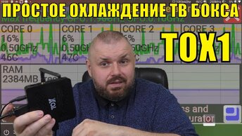 Простое охлаждение тв бокса tox1 с помощью проволоки и такой-то матери...