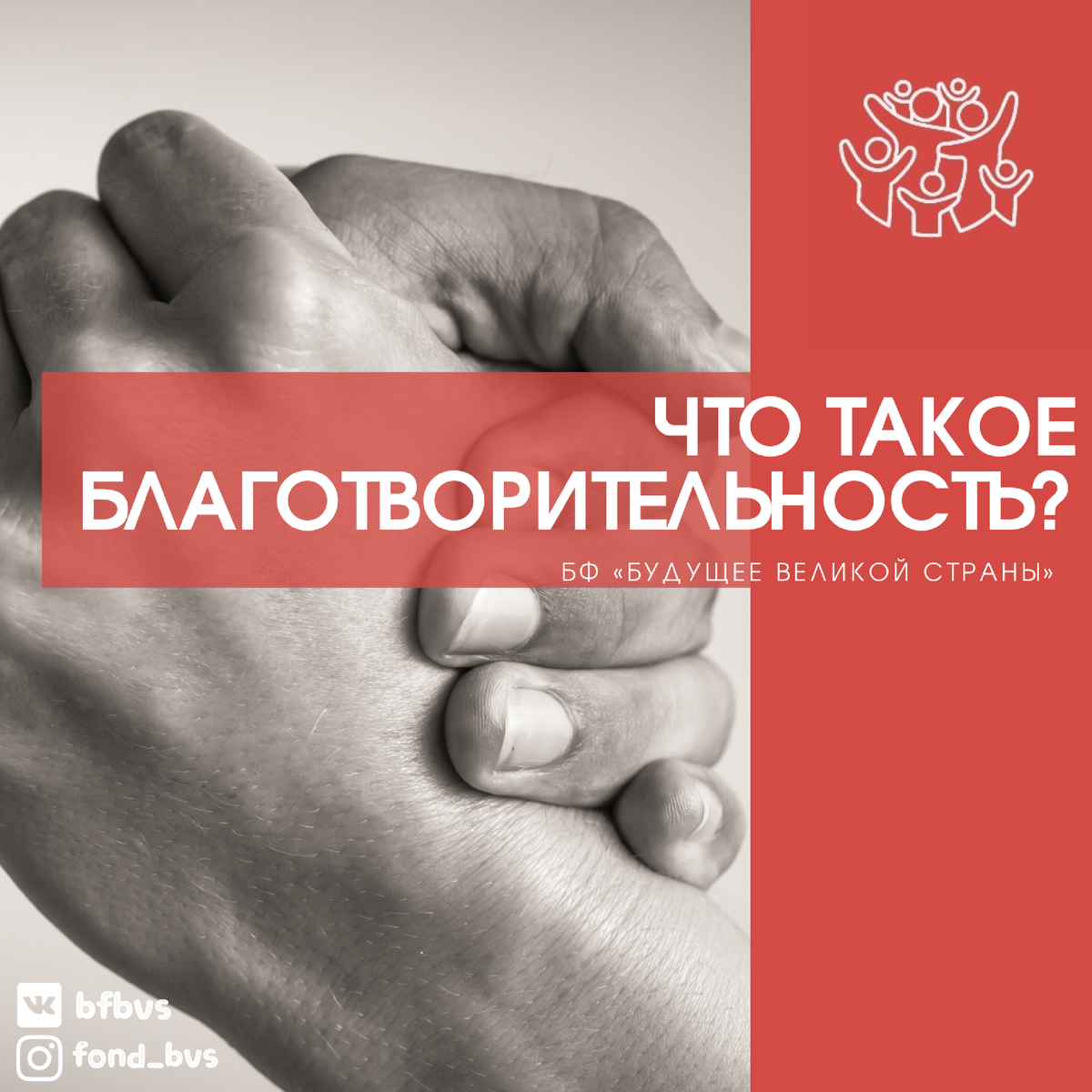 Благотворительность (филантропия - philanthropía, греч.) - добровольная и безвозмездная деятельность частных лиц или организаций по оказанию помощи отдельным людям или организациям в виде предоставления имущества, финансовых средств, выполнения работ, оказания услуг и иной поддержки. В отличие от спонсора, благотворитель не рассчитывает на выгоду от своих действий и не претендует на нее даже в случаях, если эта выгода наступает. В отличие от спонсорства, благотворительность может быть скрытой – тайной или анонимной.

Истоки данного понятия имеют глубокие «корни» и принадлежат к временам существования Древней Руси. До XII ст. благотворительность имела форму милостыни, ее было принято подавать нищим и бездомным на улице. Со временем начали образовываться такие виды помощи, как приходская, боярская, купеческая, княжеская.
Период с XIX ст. до XX ст. считается «золотой порой». Тогда на территории России стали появляться первые меценаты, которые финансировали работу музеев, больниц, библиотек, театров и т.д. Самыми громкими представителями эпохи меценатства являются: Савва Мамонтов, Алексей Бахрушин, братья Третьякова.

Особую роль в этом процессы выполняют благотворительные фонды.
Благотворительный фонд – это некоммерческая организация, работа которой направлена не на получение дохода, а на защиту интересов незащищенных слоев общества. Работа таких фондов регулируется на законодательном уровне.
В рамках Гражданского кодекса РФ благотворительные фонды могут работать с целью получения пожертвований от физических/юридических лиц, выделения и реализации грантов на финансирование, а также вести другую разрешенную деятельность.

Помоги тем , кто нуждается в ТВОЕЙ помощи 
Ссылка на сайт где вы можете стать волонтёром или помочь материально в шапке профиля
БФ «Будущее великой страны»
