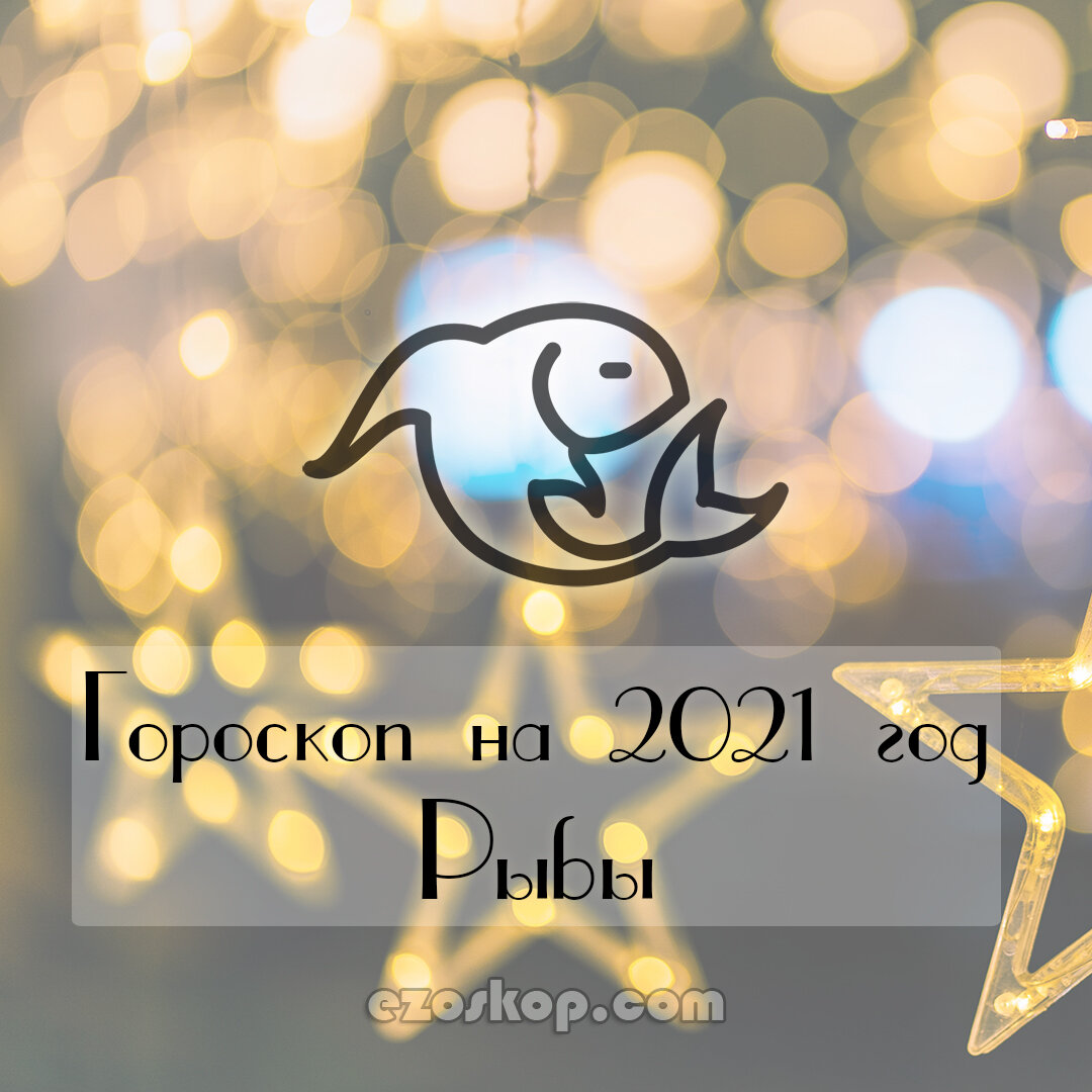 Гороскоп на Декабрь 2020 года для Рыб