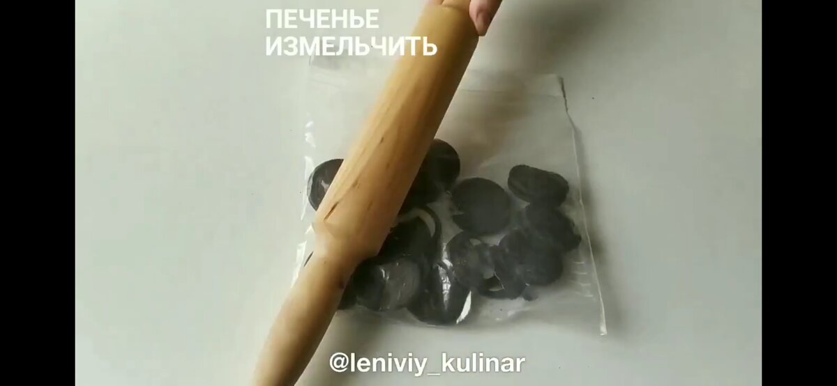 Клалем печенье в пакет и бьём скалкой