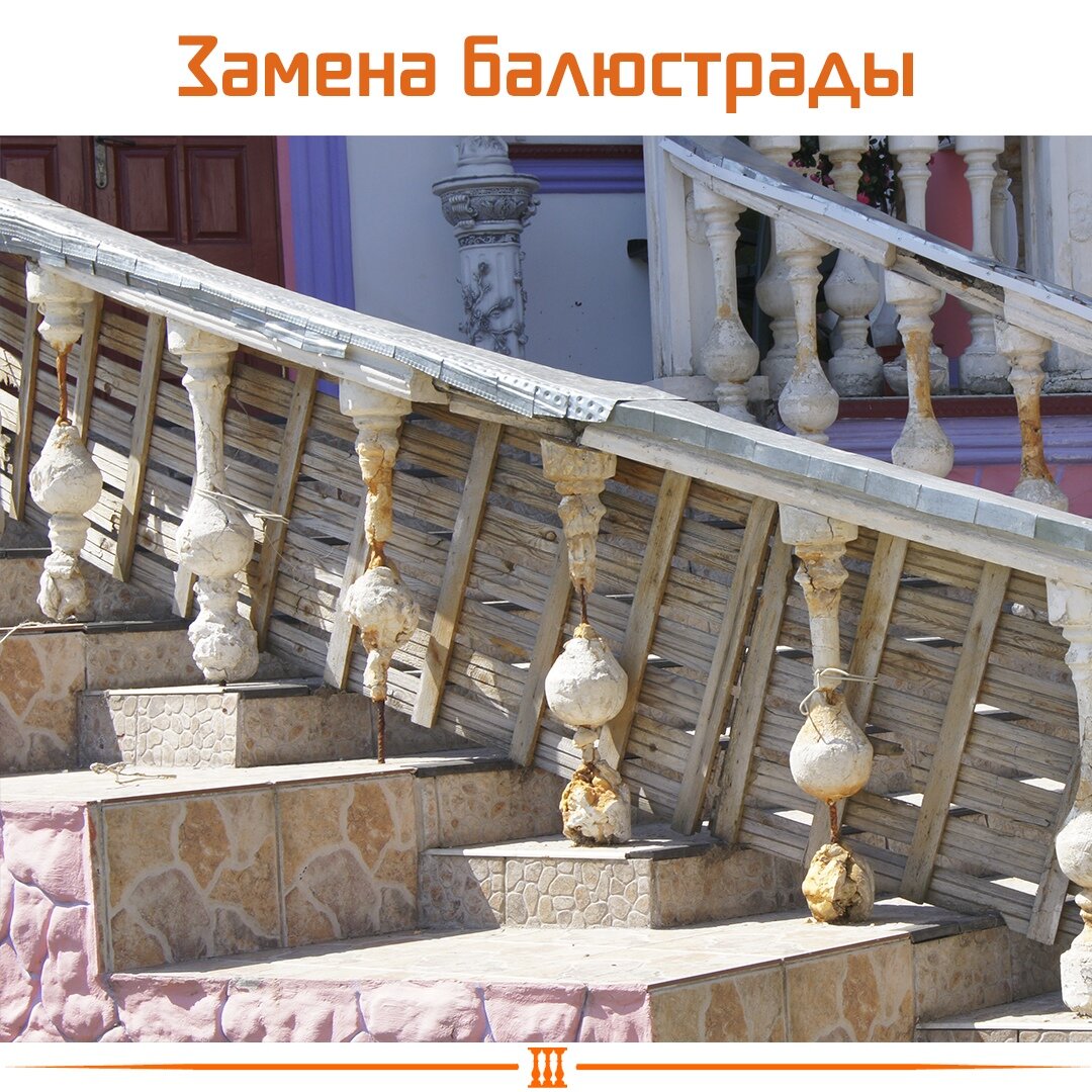 Замена балюсрады