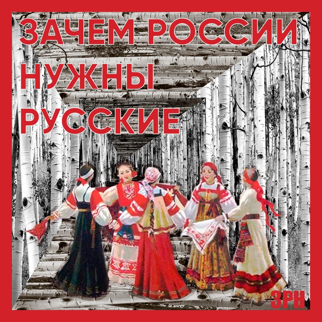 Мне нужны русские