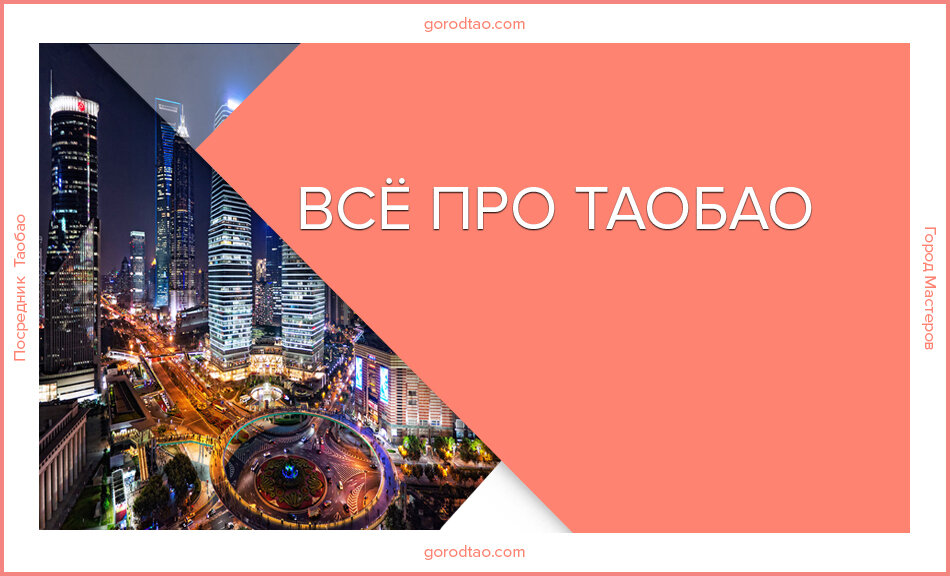 Посредник Таобао Город Мастеров. Обучение для новичков. taobao.com