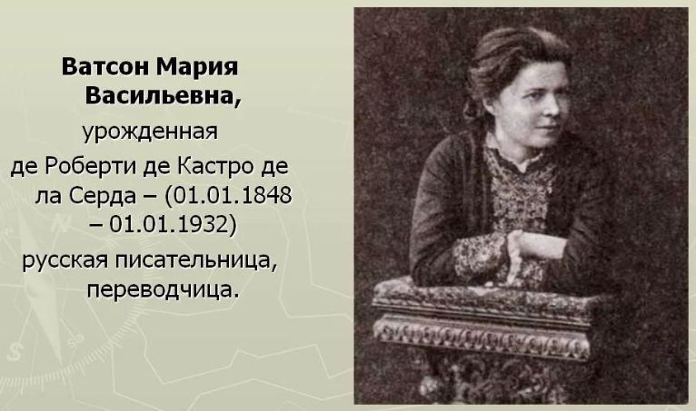 Мария Ватсон