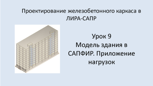 Ж.б. каркас в Lira Sapr. Урок 9. Модель здания в САПФИР. Приложение нагрузок.