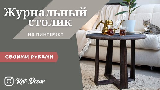 Журнальный столик из Pinterest своими руками :: В стиле Лофт