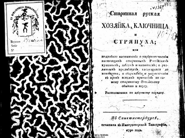  «Старинная русская хозяйка, ключница и стряпуха; или подробное наставление о приготовлении настоящих старинных Российский кушаний» 1790 г. 