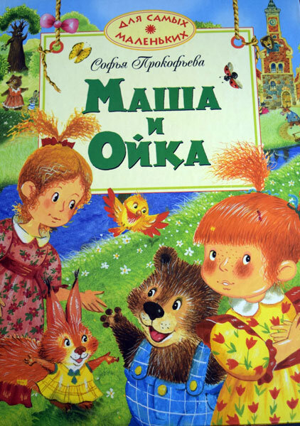 Прокофьева. Маша и Ойка