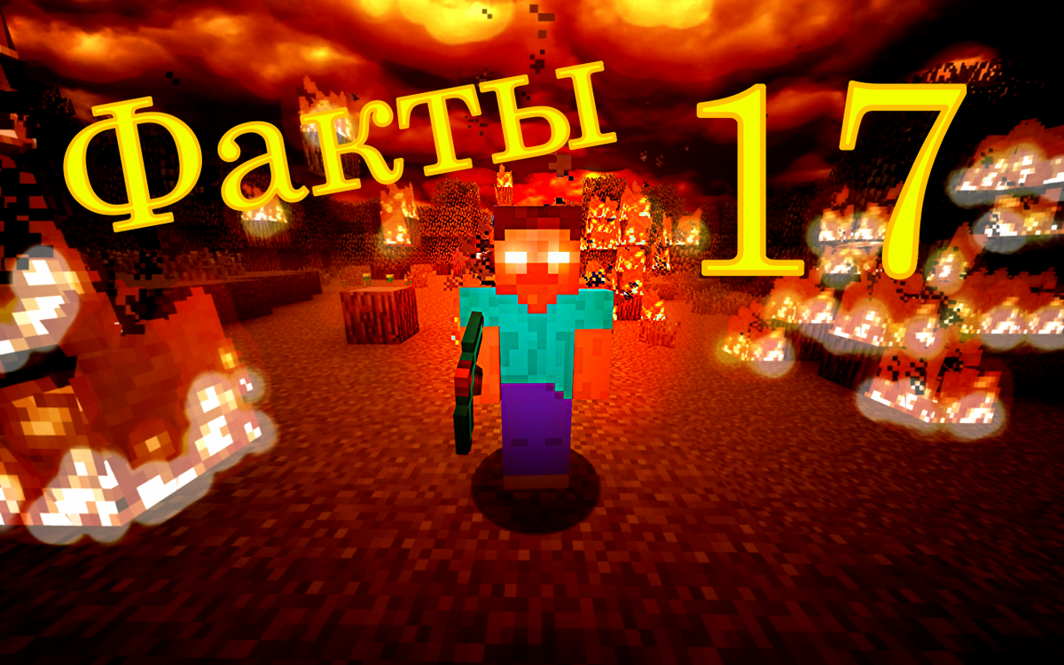 Топ 8 # Фактов  Майнкрафт №17