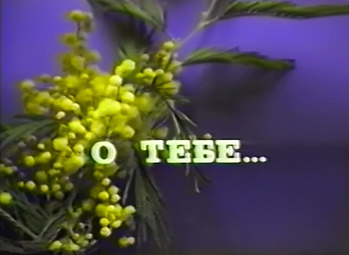 Пять кадров из праздничной программы «О тебе...» (1994 год)