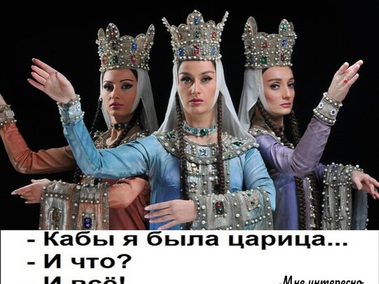 Если бы я была царицей. Если бы я была царицей