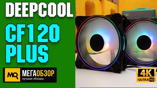 DEEPCOOL CF120 Plus обзор. Корпусные вентиляторы с подсветкой