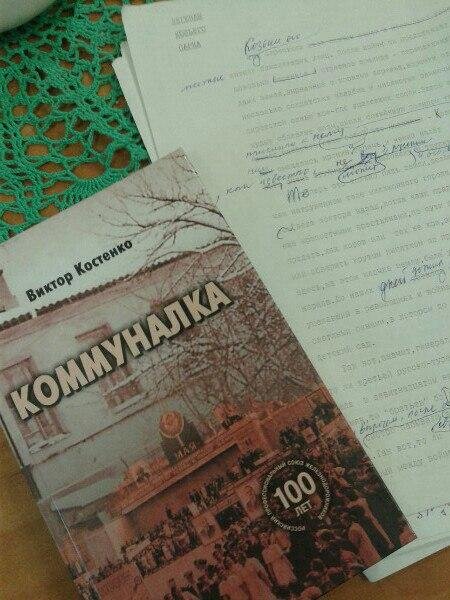 Книга Виктора Костенко "Коммуналка"