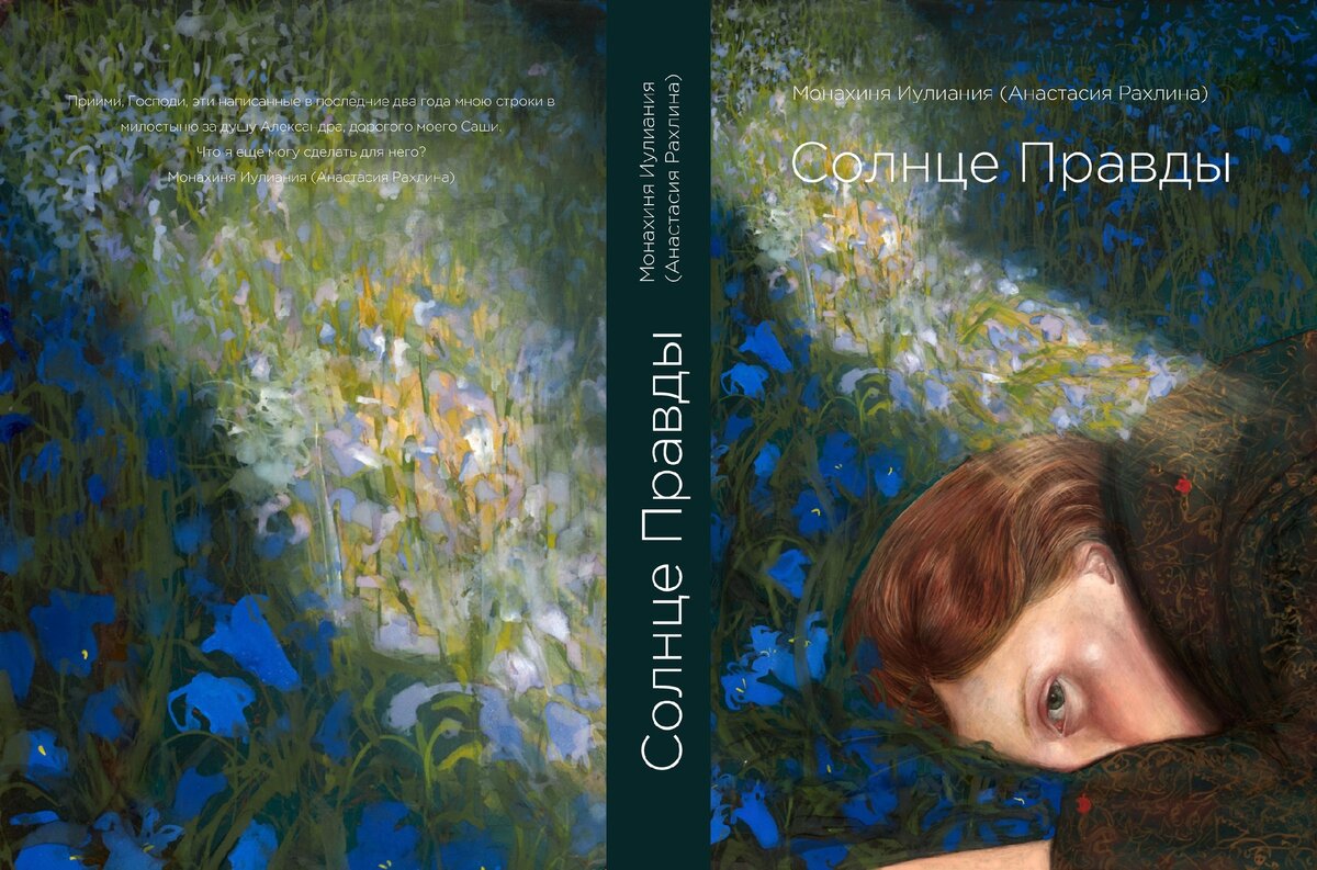 обложка книги "Солнце правды"