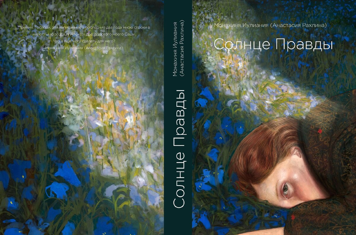 Солнце правды. Книга солнце правды. Настя Рахлина солнце правды. Иулиания Рахлина. Книга солнце правды 1902.