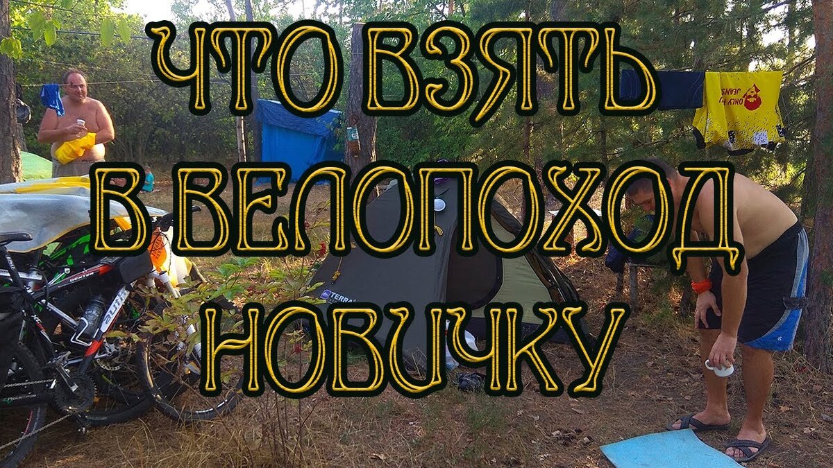 Собираетесь в велопоход, но не знаете, какие именно вещи нужно с собой взять? Сейчас расскажем! 