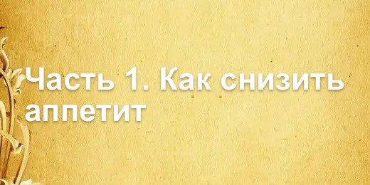 Часть 1. Как снизить аппетит