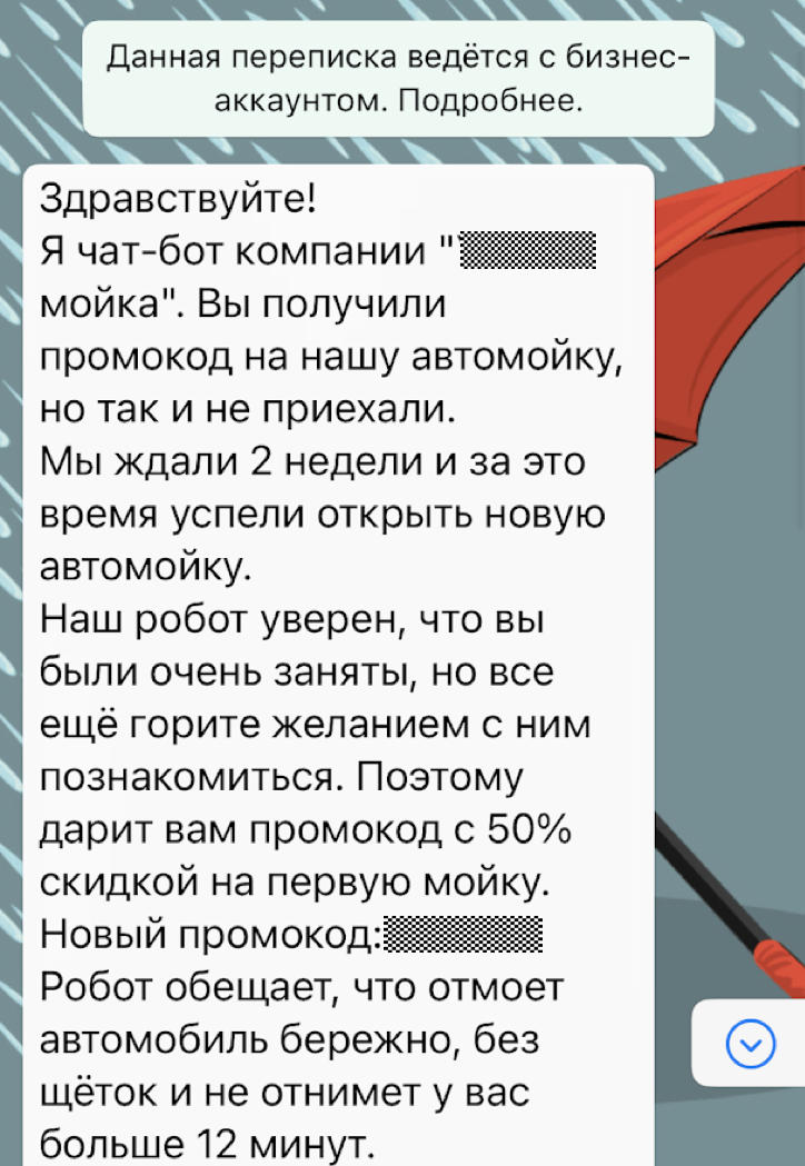 Сообщение, где мне предлагают уже скидку от половины стоимости мойки. Скриншот экрана телефона. 