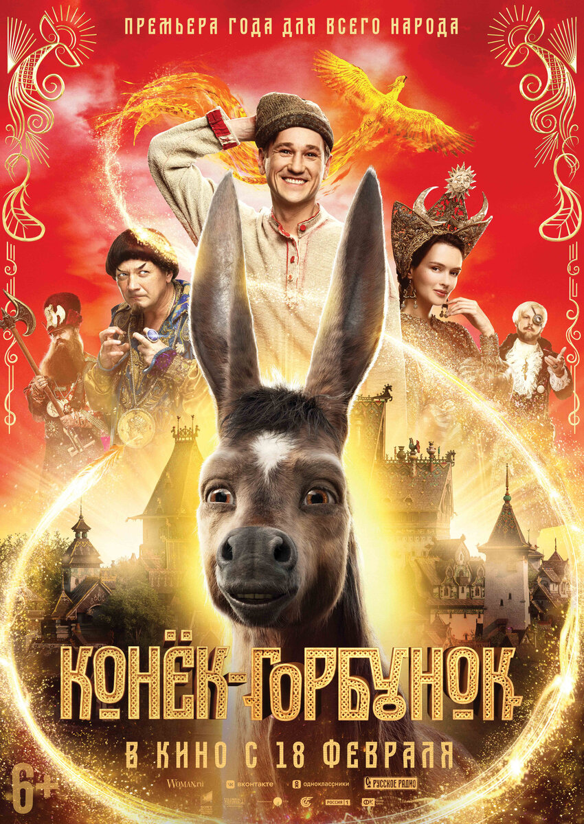 Постер фильма-сказки "Конек-Горбунок" с сайта КиноПоиск.