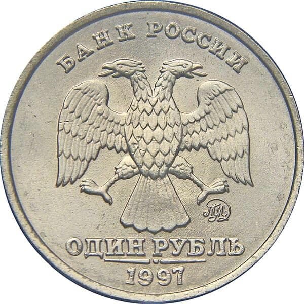 1 рубль 1997 года ММД.