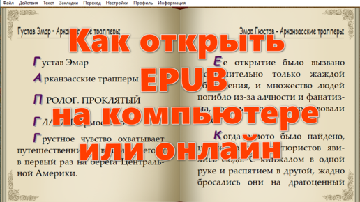 Epub на компьютере. Epub чем открыть на компьютере.