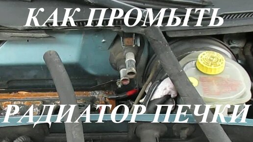 Промывка печки автомобиля в Киеве ✅ Качественный ремонт с гарантией ✅ Звоните и заезжайте!