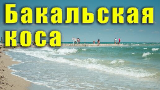 Крым пустые пляжи. Бакальская коса. Стерегущее. Чёрное море.