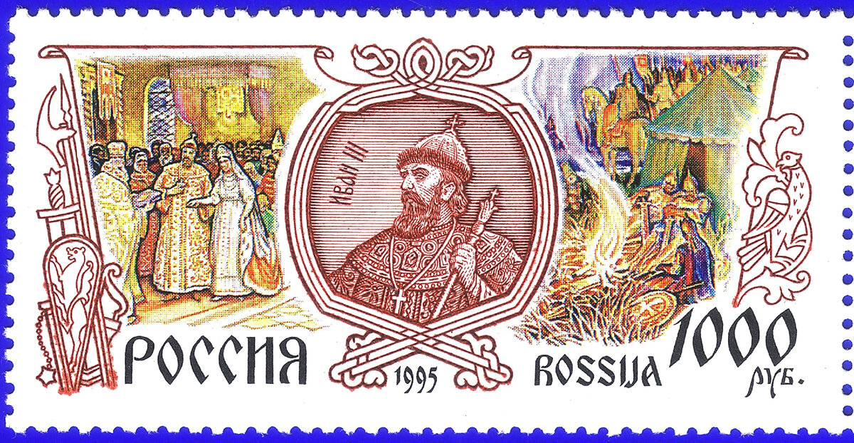 Память: Изображение Ивана III на почтовой марке России, 1995.