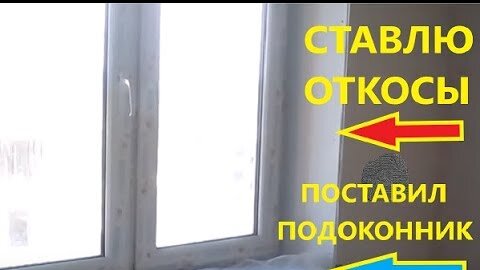 Как установить подоконник на пластиковое окно