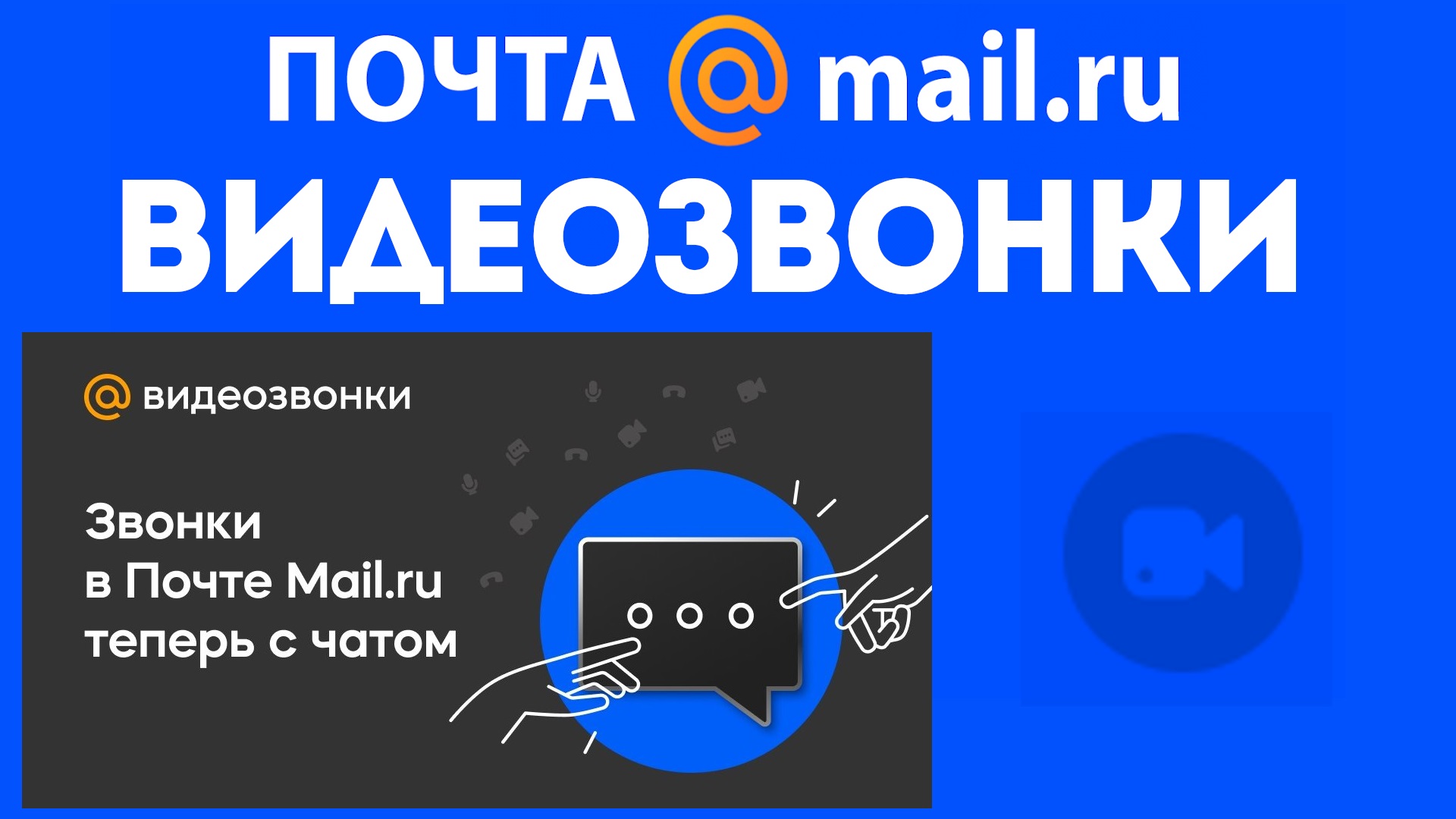 Как позвонить бесплатно через почту майл ру.Почта mail ru, бесплатные  видеозвонки.Как настроить видеосвязь в почте майл ру,видеочат в 2020