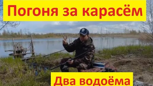 Погоня за карасём. Поплавочная рыбалка.