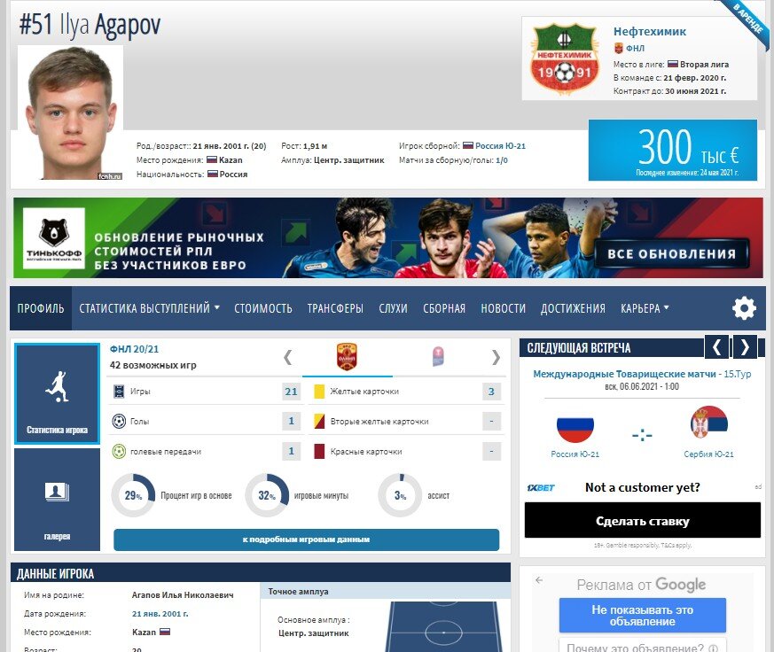 Профиль Агапова. Скрин из трансфермаркта