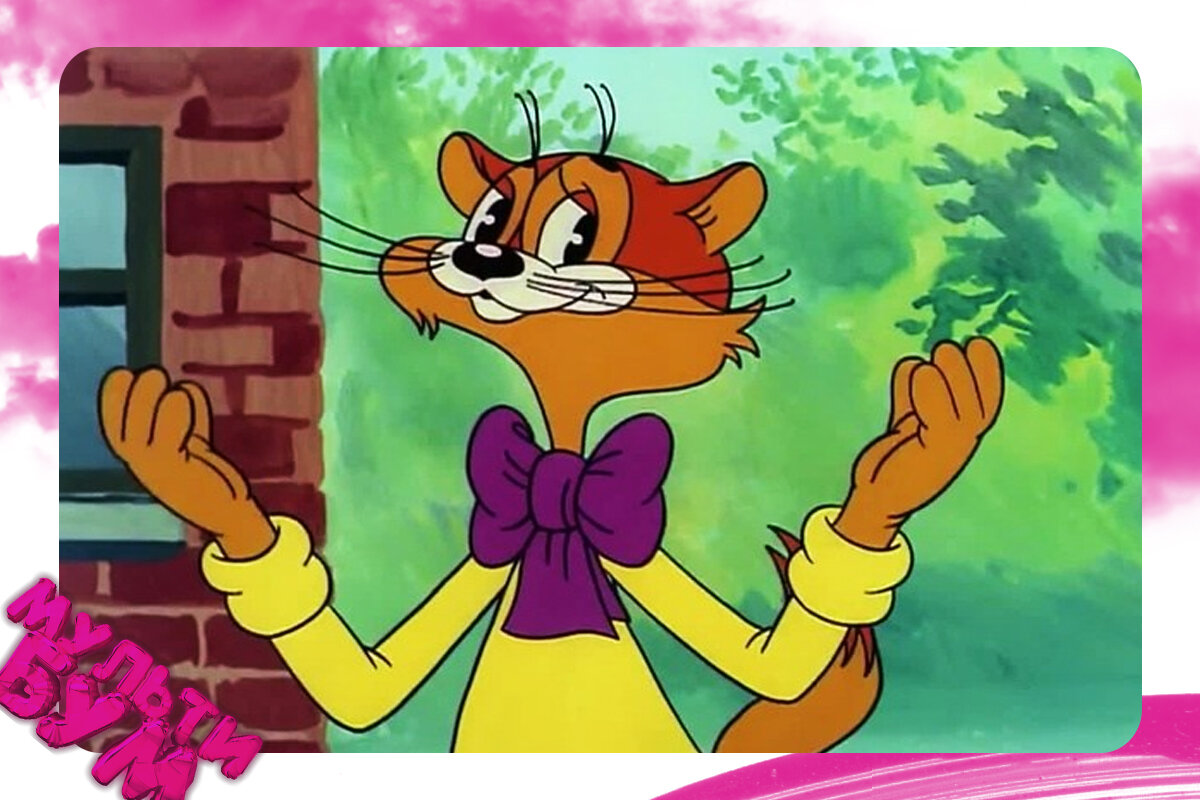 "Кот Леопольд". Источник Google картинки