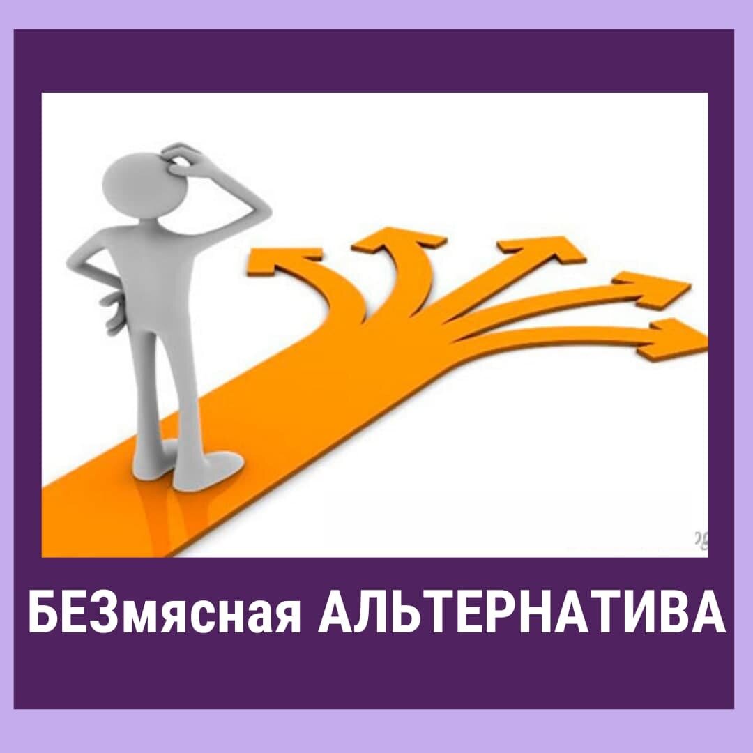 Можно ли жить без мяса?