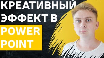 Как сделать красивую презентацию | идея для оформления | уроки PowerPoint