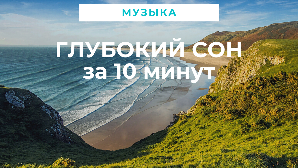 МУЗЫКА для СНА. Глубокий сон за 10 минут | ТЕРРИТОРИЯ РЕЛАКСА | Дзен