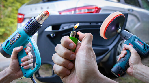 Строительный фен, зажигалка или полироль? Чем лучше удалять царапины с ...