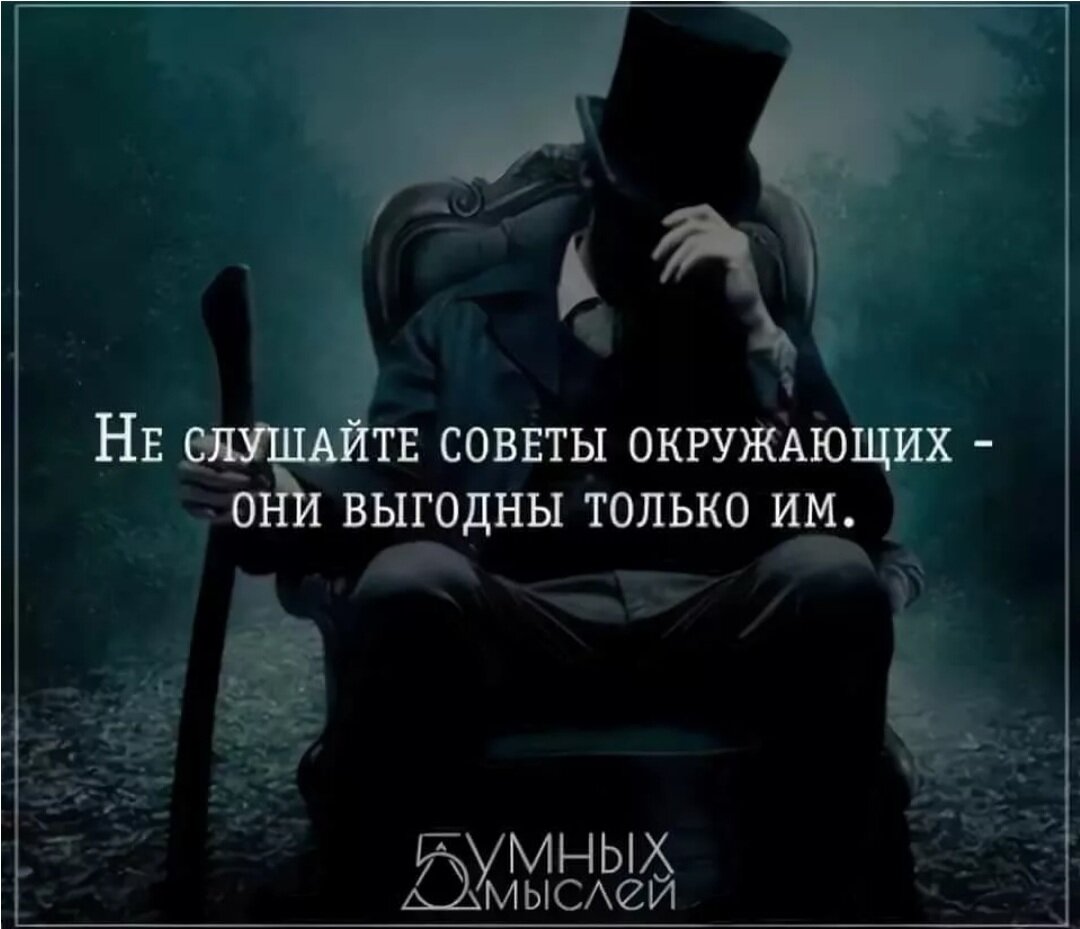 О жизни своей и чужой. Цитаты про мнение других. Цитаты про советы. Фразы про советы. Афоризмы про советы.