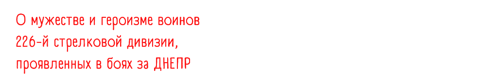 (Из материалов прессы военных лет)