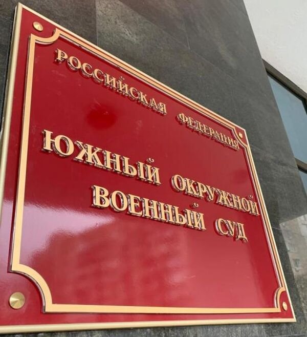 Источник фото: Южный окружной военный суд