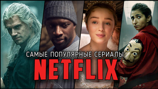 10 Самых популярных у зрителей оригинальных сериалов Netflix за 2020-2021