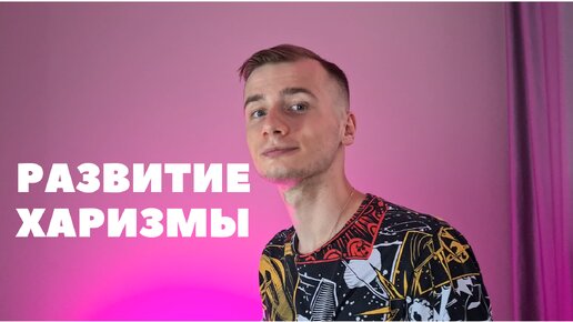 Download Video: КАК РАЗВИТЬ ХАРИЗМУ?