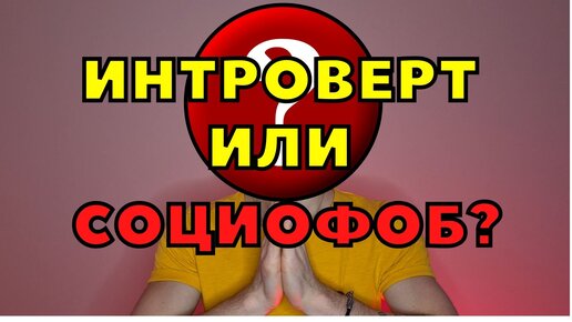 ТЫ ИНТРОВЕРТ ИЛИ СОЦИОФОБ? / 6 ОТЛИЧИЙ