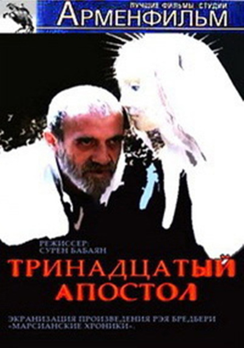 Постер фильма "Тринадцатый апостол" взят для иллюстрации из Яндекс Картинки.