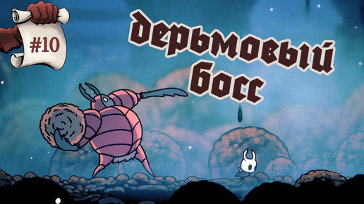 Дерьмовый босс. Hollow Knight #10