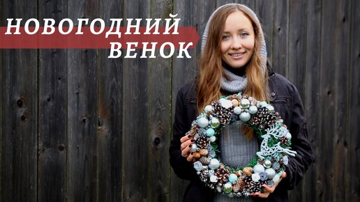 Новогодний венок своими руками :: Новогодний декор