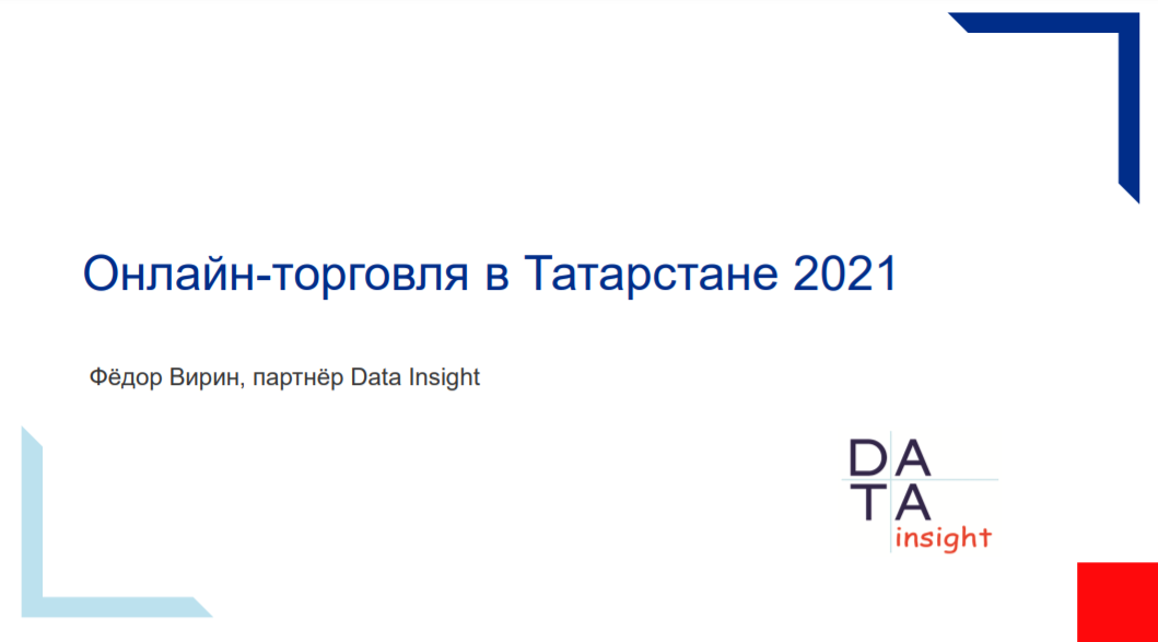 Онлайн-торговля в Татарстане 2021. Источник: Data Inisght, 2021