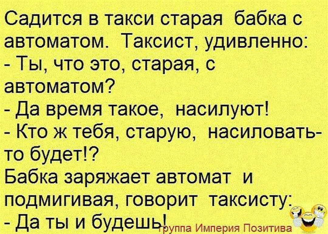 Анекдоты. Анекдот. Анекдоты про таксу. Шутки про такси.